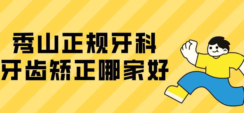  秀山正规牙科牙齿矫正哪家好www.236z.com