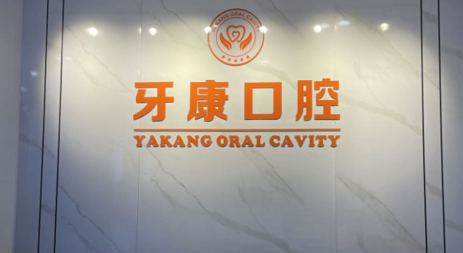 秀山牙康口腔矫正价格