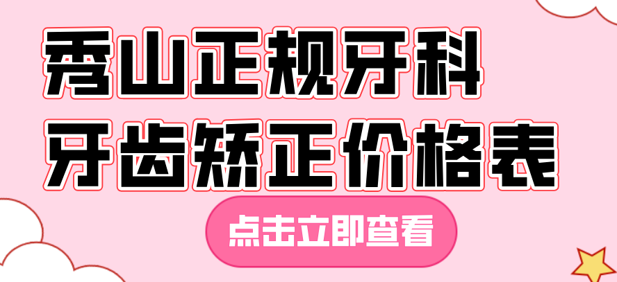 秀山正规牙科牙齿矫正价格表