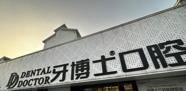 豐都牙博士口腔電話