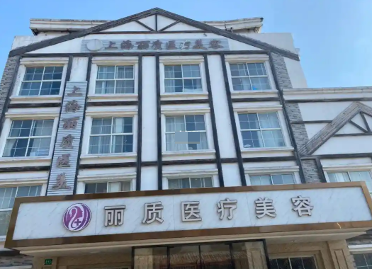 上海丽质医疗治疤痕好