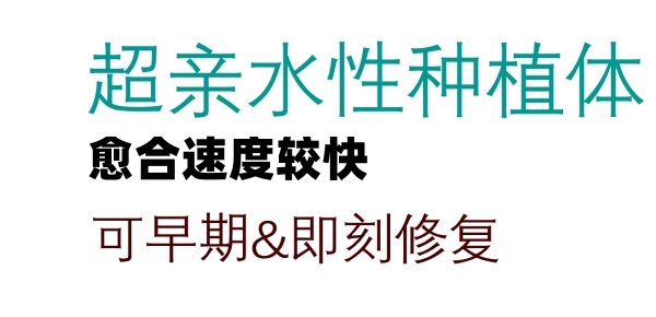 瑞士iti瑞鋯種植體親水性