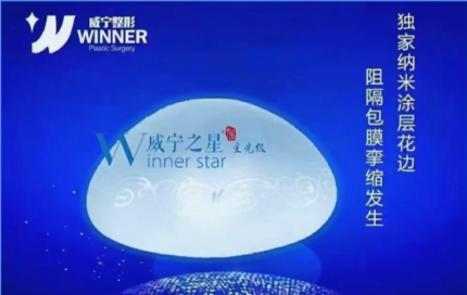 隆胸用威宁之星假体