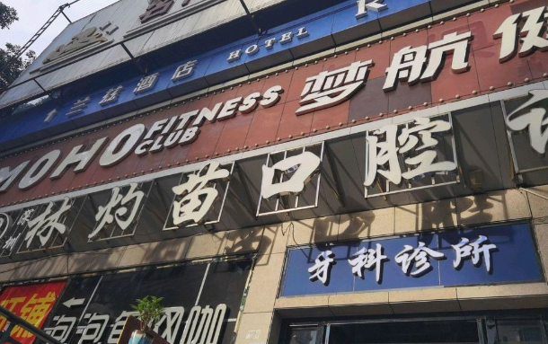 深圳林灼苗口腔