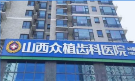 山西众植齿科医院桃