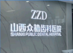 山西众植齿科医院