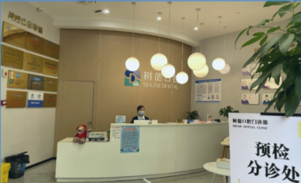 重庆树德口腔门诊部