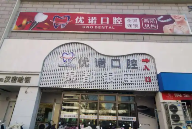 泗阳优诺口腔和华美口腔哪个好