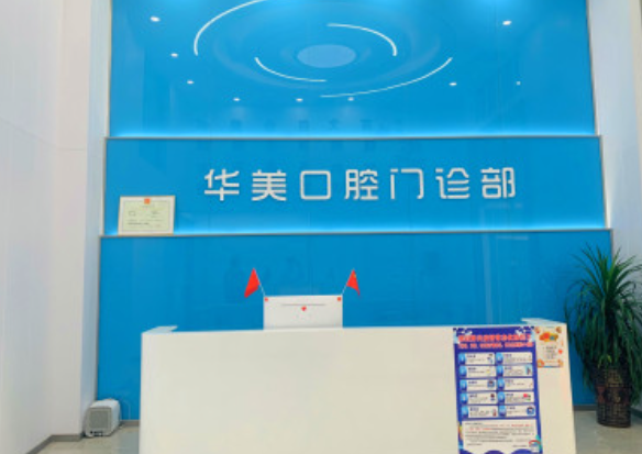 泗阳优诺口腔和华美口腔收费对比