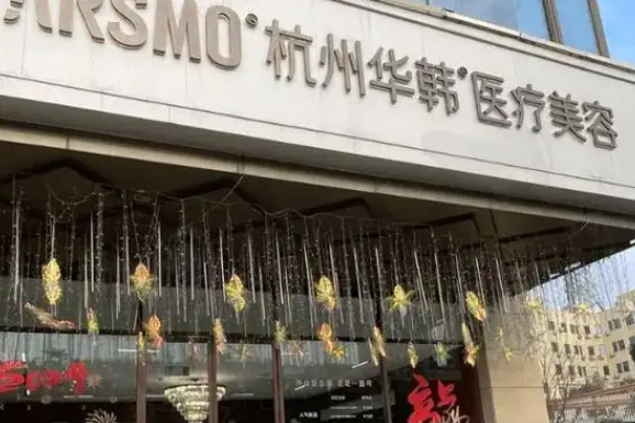 杭州华韩整形怎么样？
