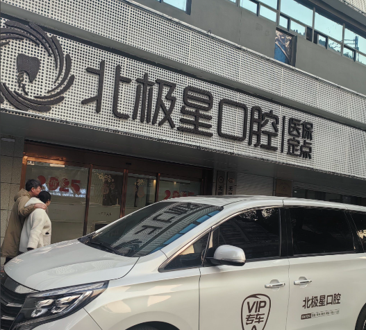 无锡北极星口腔价格表