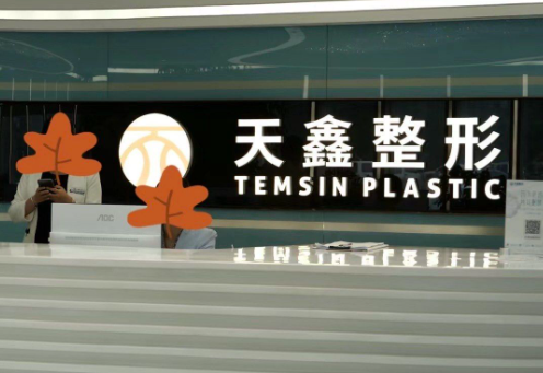 杭州天鑫医疗美容医院的服务理念与用户口碑