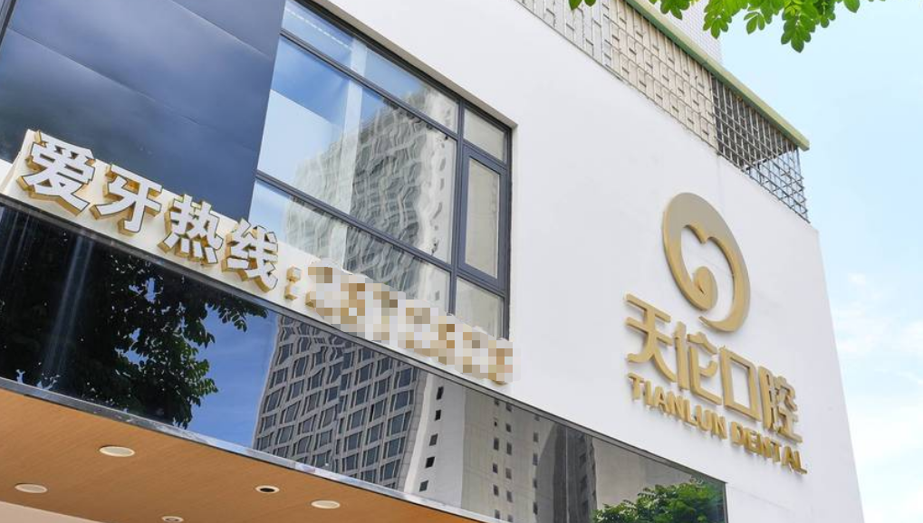 关于潮州天伦口腔半口全口牙缺失修复中心的收费详情