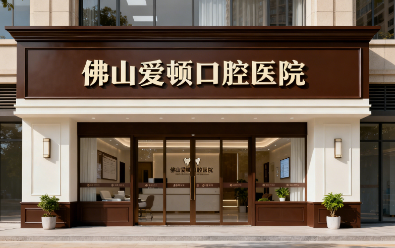 佛山爱顿口腔信得过吗