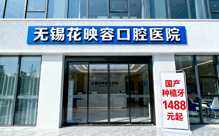 无锡花映容口腔医院的优势是什么