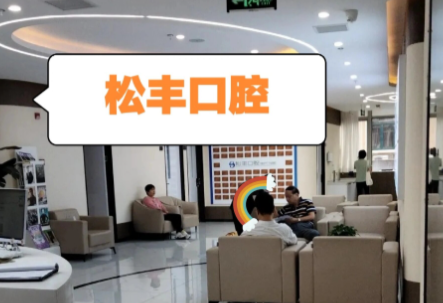 桐乡松丰口腔技术优势