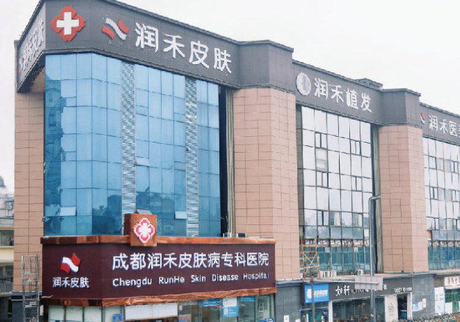 成都潤(rùn)禾皮膚病?？漆t(yī)院