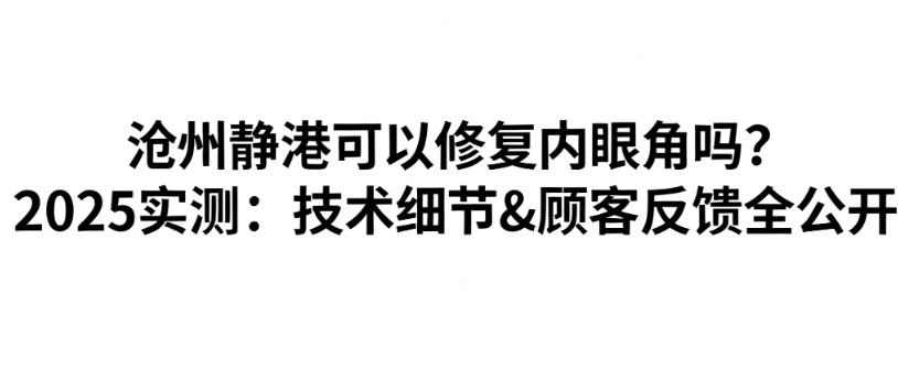 沧州静港可以修复内眼角