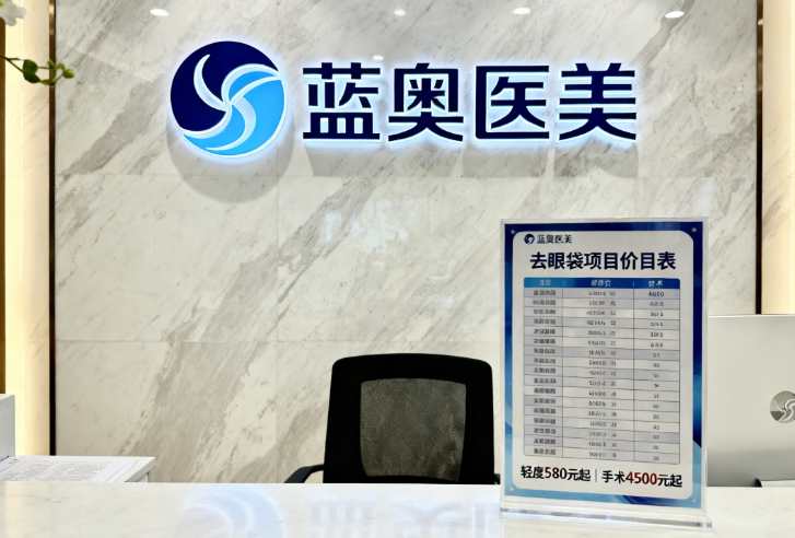 蓝奥医美580元去眼袋是真的吗