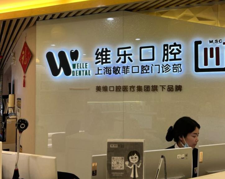 上海敏菲口腔