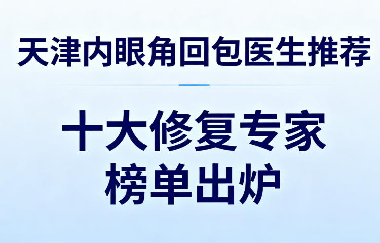 天津内眼角回包修复医院概览