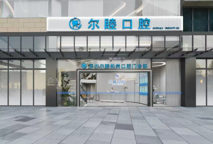 深圳爾睦口腔
