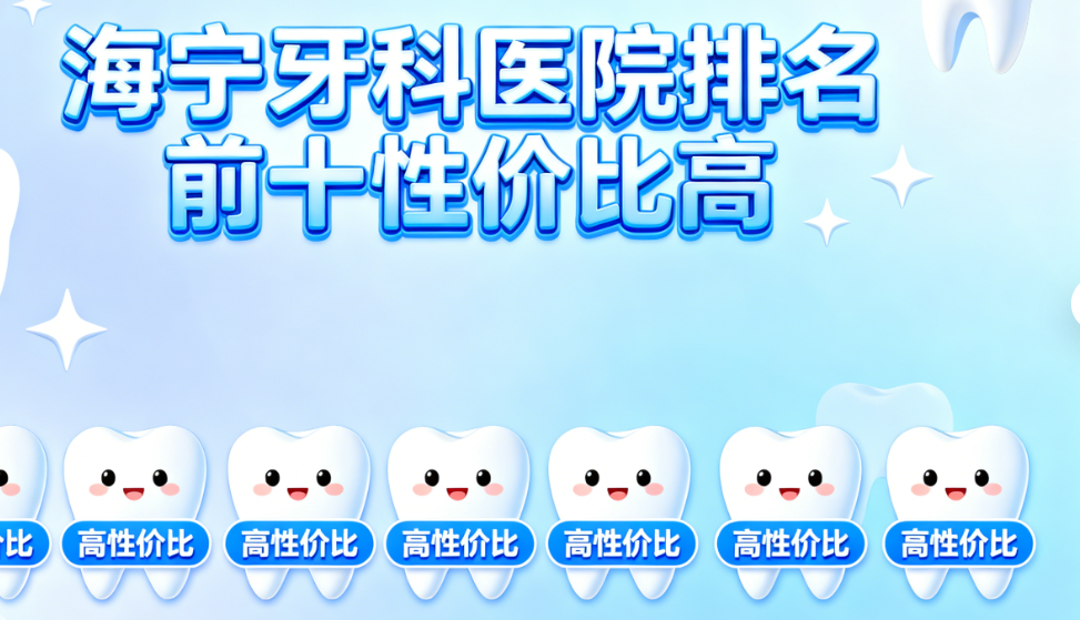 海宁牙科医院排名前十