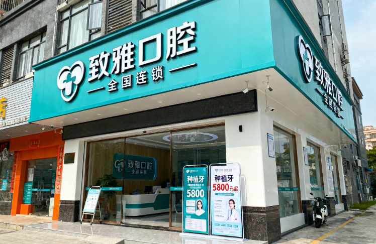 东莞致雅口腔医院是连锁店吗