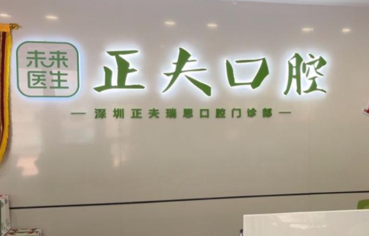 深圳正夫口腔