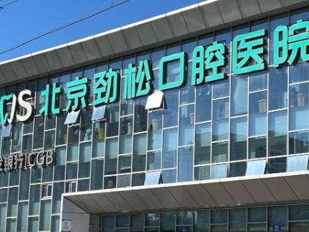 劲松口腔分院正畸报价不一样，如何选到高性价比方案？