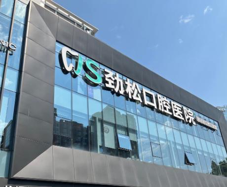 劲松口腔分院正畸当下价格表（2025版）：金属1w+、隐形2w+是主流