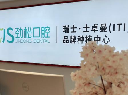 劲松中街口腔分院种牙费用：2025集采后有哪些变化？