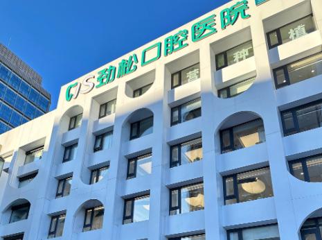 劲松口腔亚运村店电话号码