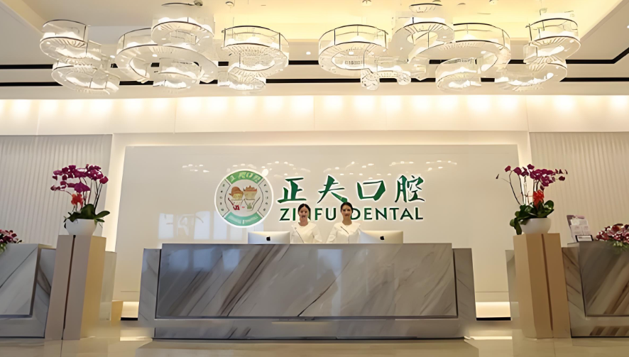 深圳正夫口腔