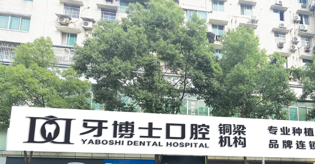 重庆牙博士口腔铜梁机构地址www.236z.com