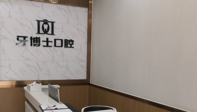 重庆牙博士口腔铜梁院区