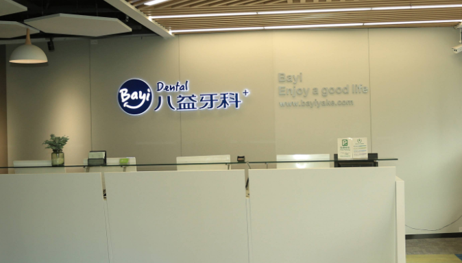 八益牙科属于什么档次www.236z.com