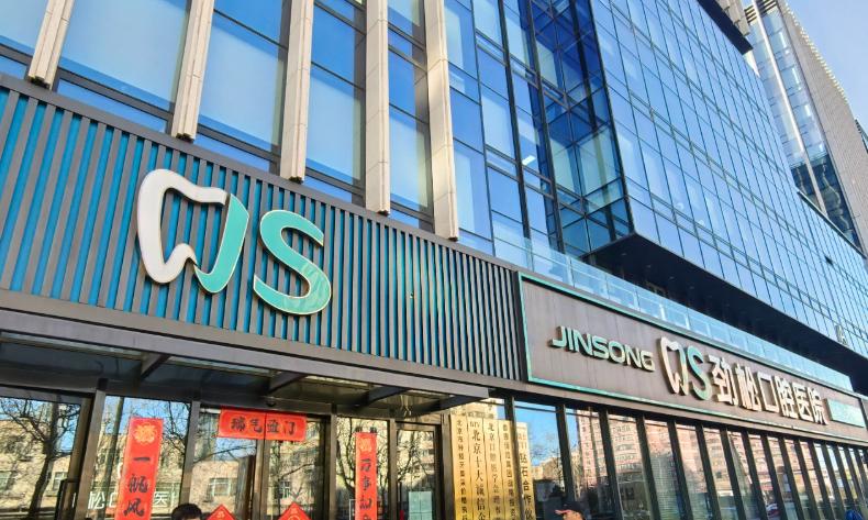 北京劲松口腔外企店地址、乘车路线
