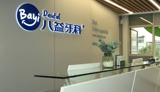 重庆八益牙科儿童矫正可以吗www.236z.com