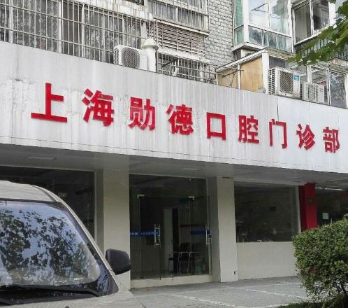 上海勛德口腔