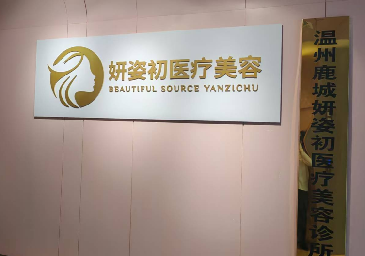 温州妍姿初医疗美容价格总览