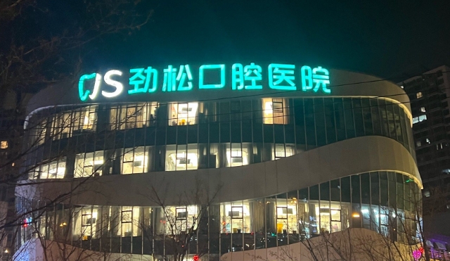 劲松口腔种牙价格与性价比深度解析