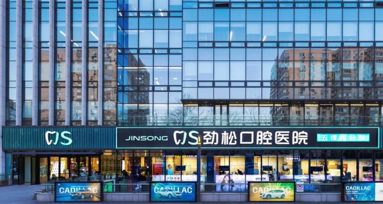 劲松口腔的连锁资质与机构属性