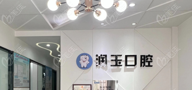 兰州润玉口腔诊所怎么样236z.com