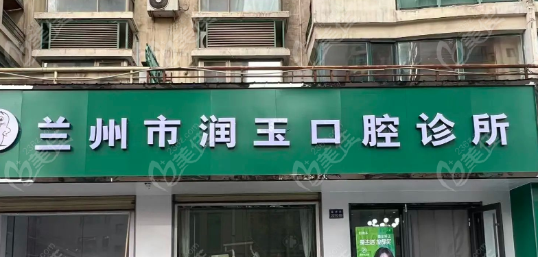 兰州润玉口腔诊所地址