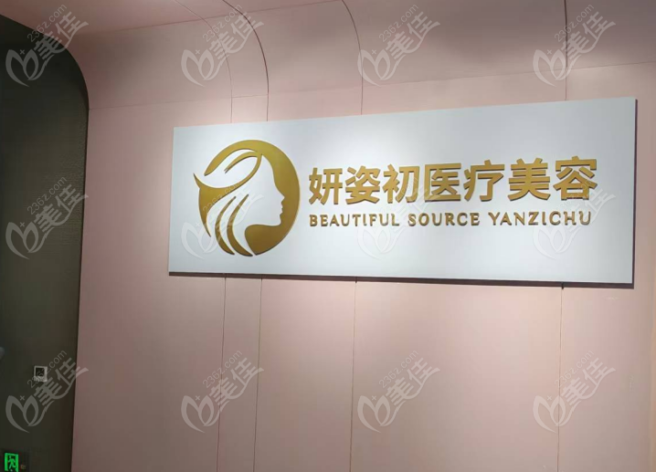 温州鹿城妍姿初医疗美容诊所简介