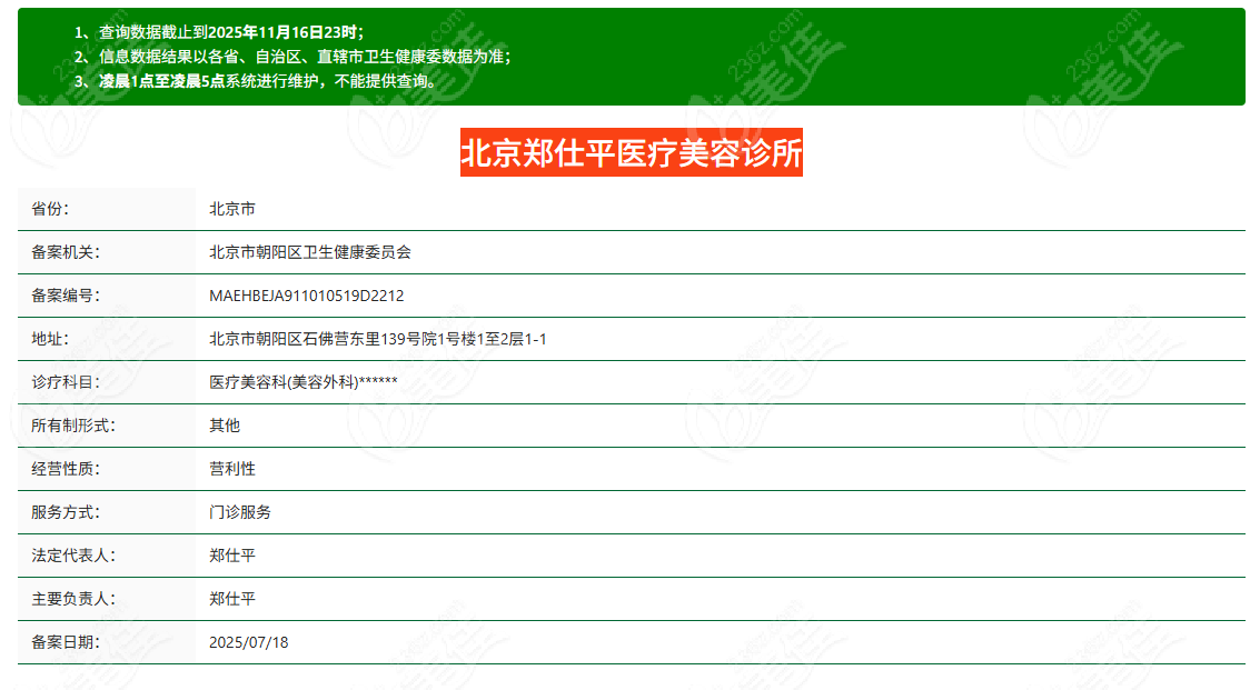 郑仕平医疗美容诊所正规资质
