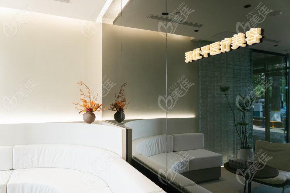 郑仕平医疗美容诊所休息区