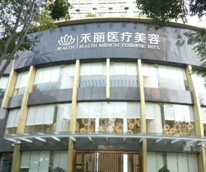 合肥禾麗醫(yī)美概況